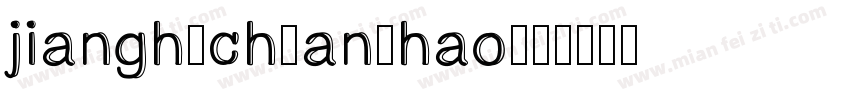 jianghuchuanzhao字体转换