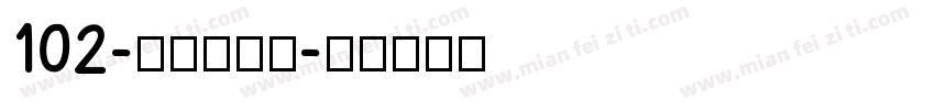 102-上首玄藏体字体转换