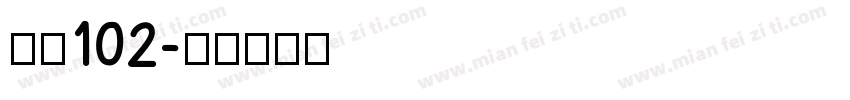 字魂102字体转换