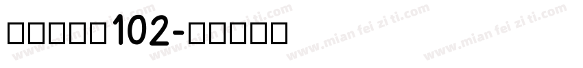 萌神手写体102字体转换