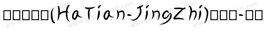 哈天精致体(HaTian-JingZhi)转换器字体转换
