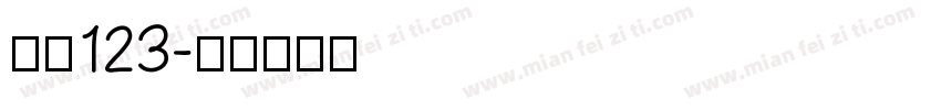 仿宋123字体转换