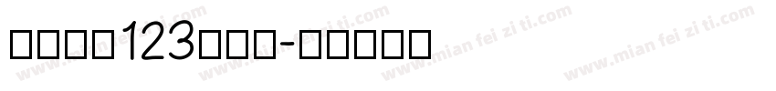 序属三秋123转换器字体转换