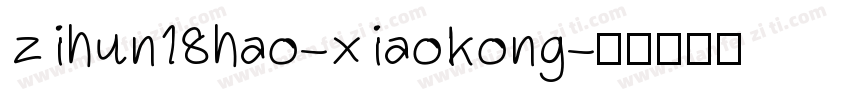 zihun18hao-xiaokong字体转换