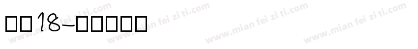 年年18字体转换
