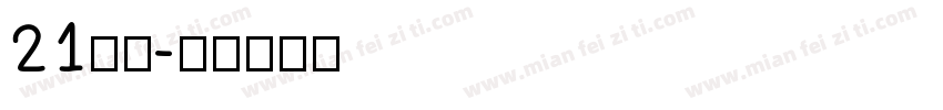21字体字体转换