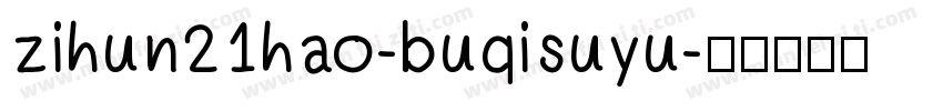 zihun21hao-buqisuyu字体转换