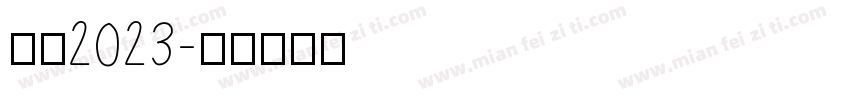 护苗2023字体转换