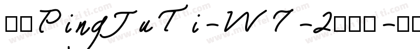 华康PingJuTi-W7-2手机版字体转换
