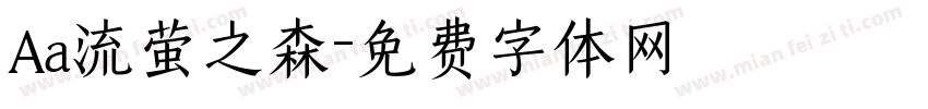 Aa流萤之森字体转换