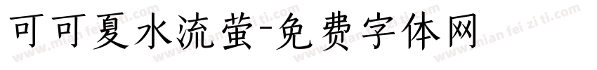 可可夏水流萤字体转换