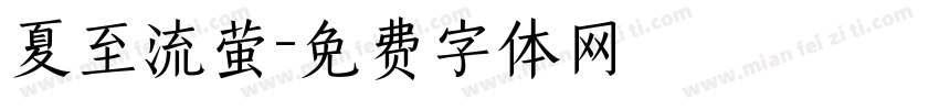 夏至流萤字体转换