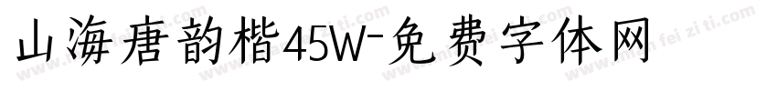 山海唐韵楷45W字体转换