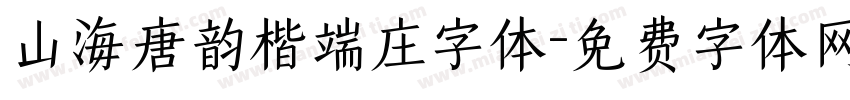 山海唐韵楷端庄字体字体转换