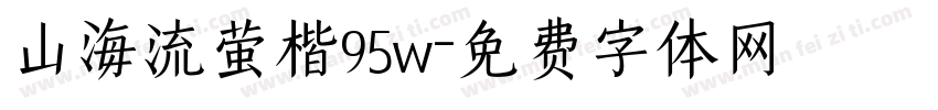 山海流萤楷95w字体转换