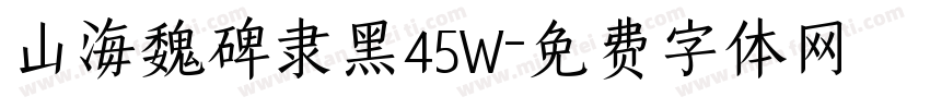 山海魏碑隶黑45W字体转换