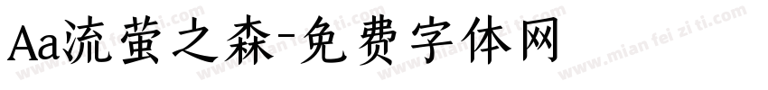 Aa流萤之森字体转换