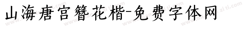 山海唐宫簪花楷字体转换