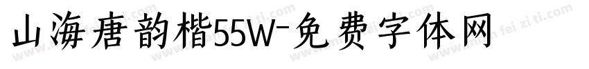 山海唐韵楷55W字体转换