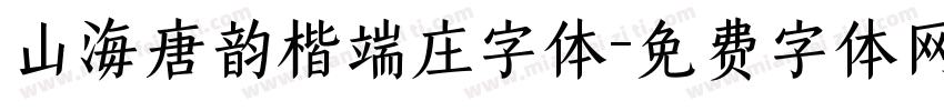 山海唐韵楷端庄字体字体转换