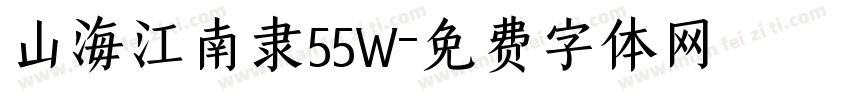 山海江南隶55W字体转换