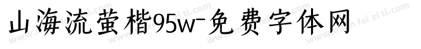 山海流萤楷95w字体转换