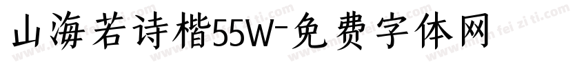 山海若诗楷55W字体转换