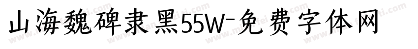 山海魏碑隶黑55W字体转换