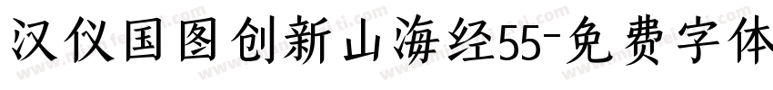 汉仪国图创新山海经55字体转换 汉仪国图创新山海经55字体转换