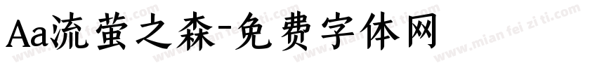 Aa流萤之森字体转换