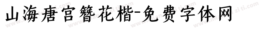 山海唐宫簪花楷字体转换