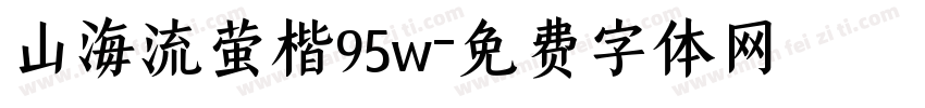 山海流萤楷95w字体转换