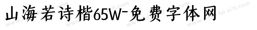 山海若诗楷65W字体转换