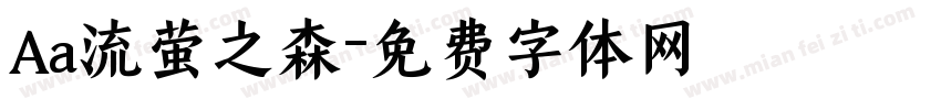 Aa流萤之森字体转换