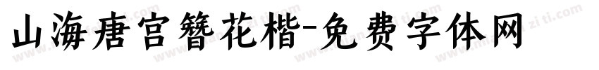 山海唐宫簪花楷字体转换
