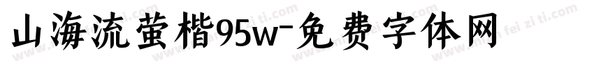 山海流萤楷95w字体转换