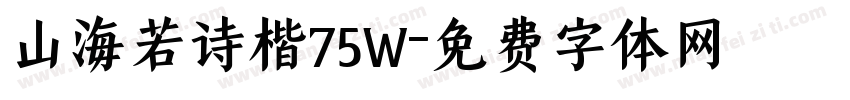 山海若诗楷75W字体转换