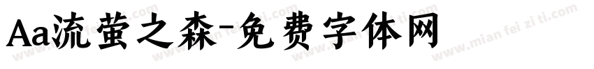 Aa流萤之森字体转换