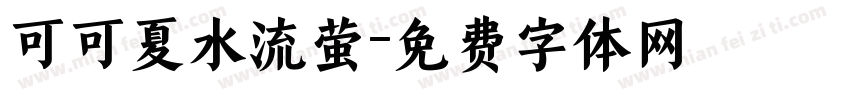 可可夏水流萤字体转换