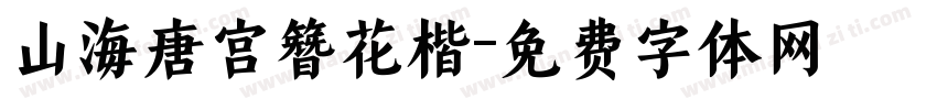 山海唐宫簪花楷字体转换