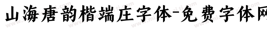 山海唐韵楷端庄字体字体转换