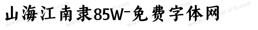 山海江南隶85W字体转换