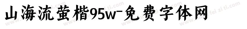 山海流萤楷95w字体转换