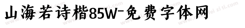 山海若诗楷85W字体转换