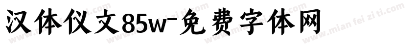 汉体仪文85w字体转换