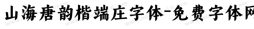山海唐韵楷端庄字体字体转换