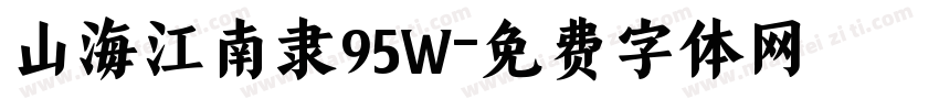 山海江南隶95W字体转换