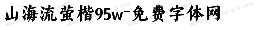 山海流萤楷95w字体转换