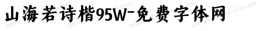 山海若诗楷95W字体转换