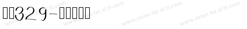 字魂329字体转换